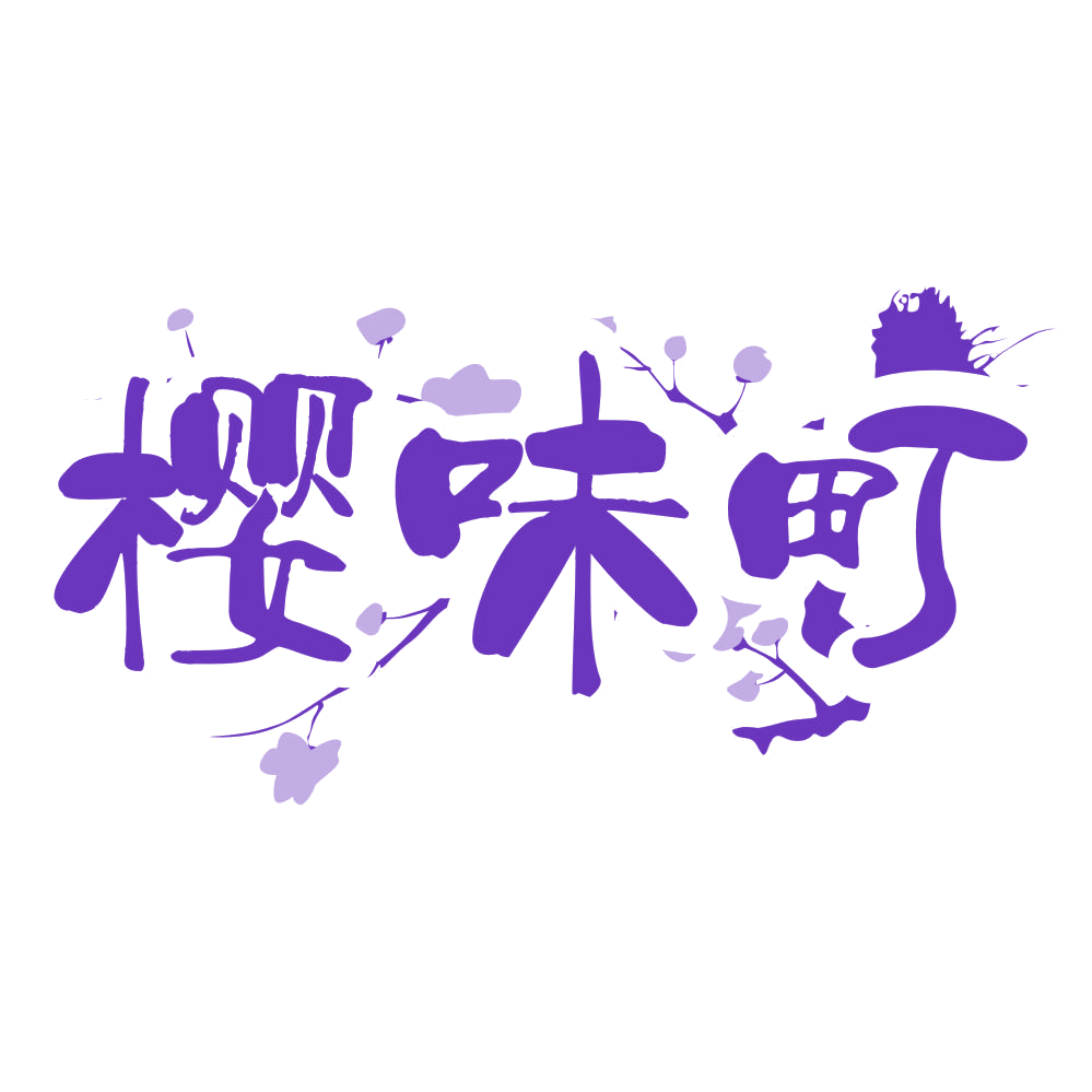 樱味町 第30类小食配料 注册号69435660商标图样