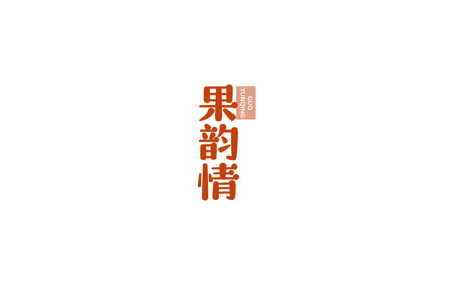 果韵情 第32类啤酒饮料 注册号69436151商标图样