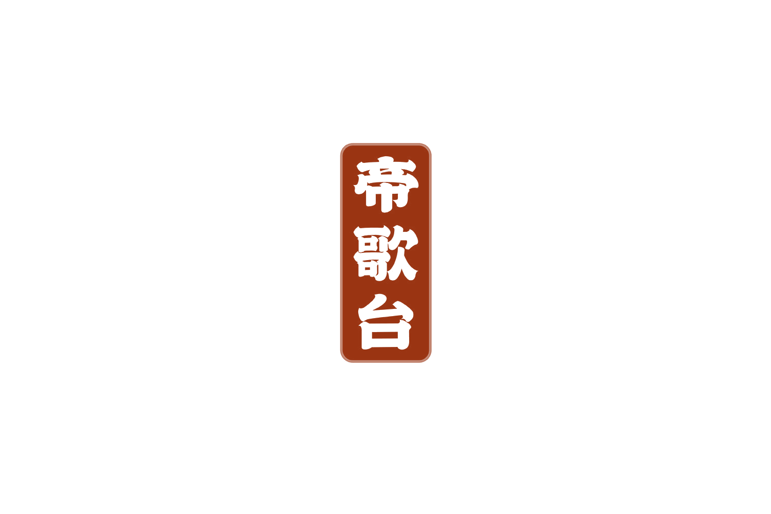 帝歌台 第33类酒 注册号69436358商标图样