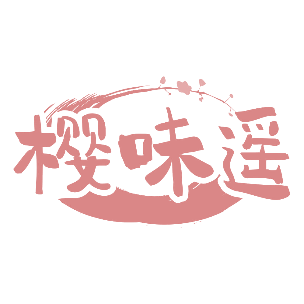 樱味遥 第43类餐饮住宿 注册号69436685商标图样