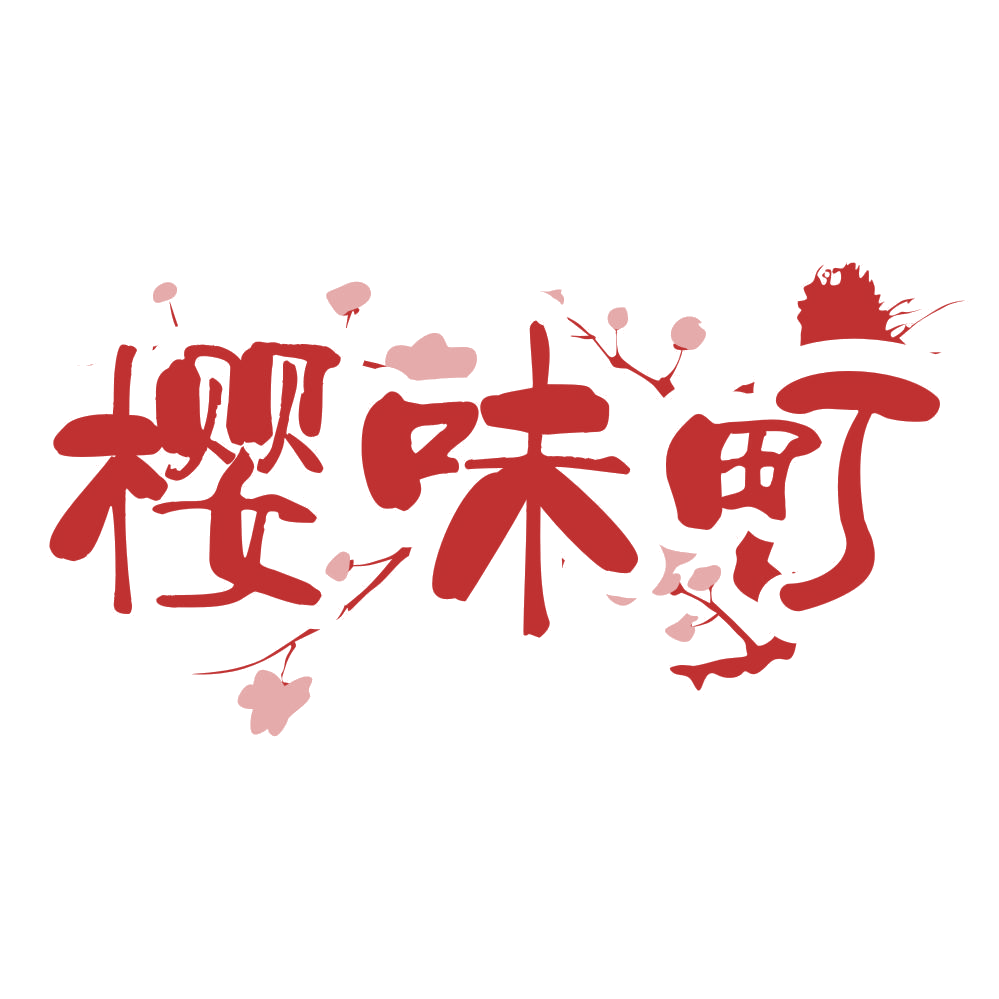 樱味町 第35类广告销售 注册号69436753商标图样