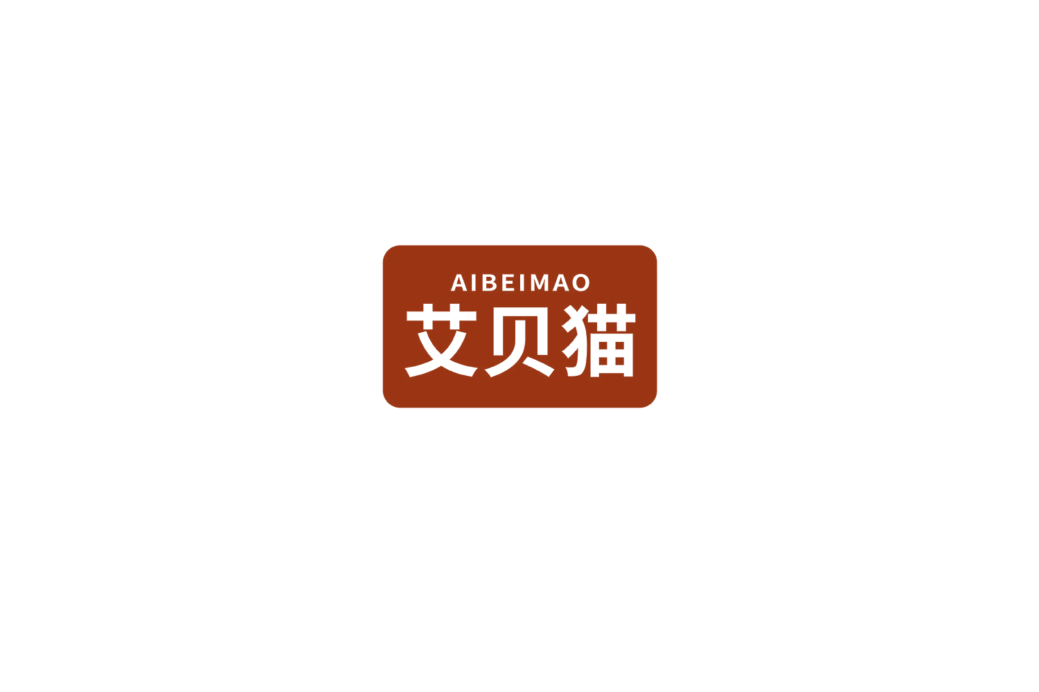 艾贝猫 第21类厨房洁具 注册号69440581商标图样