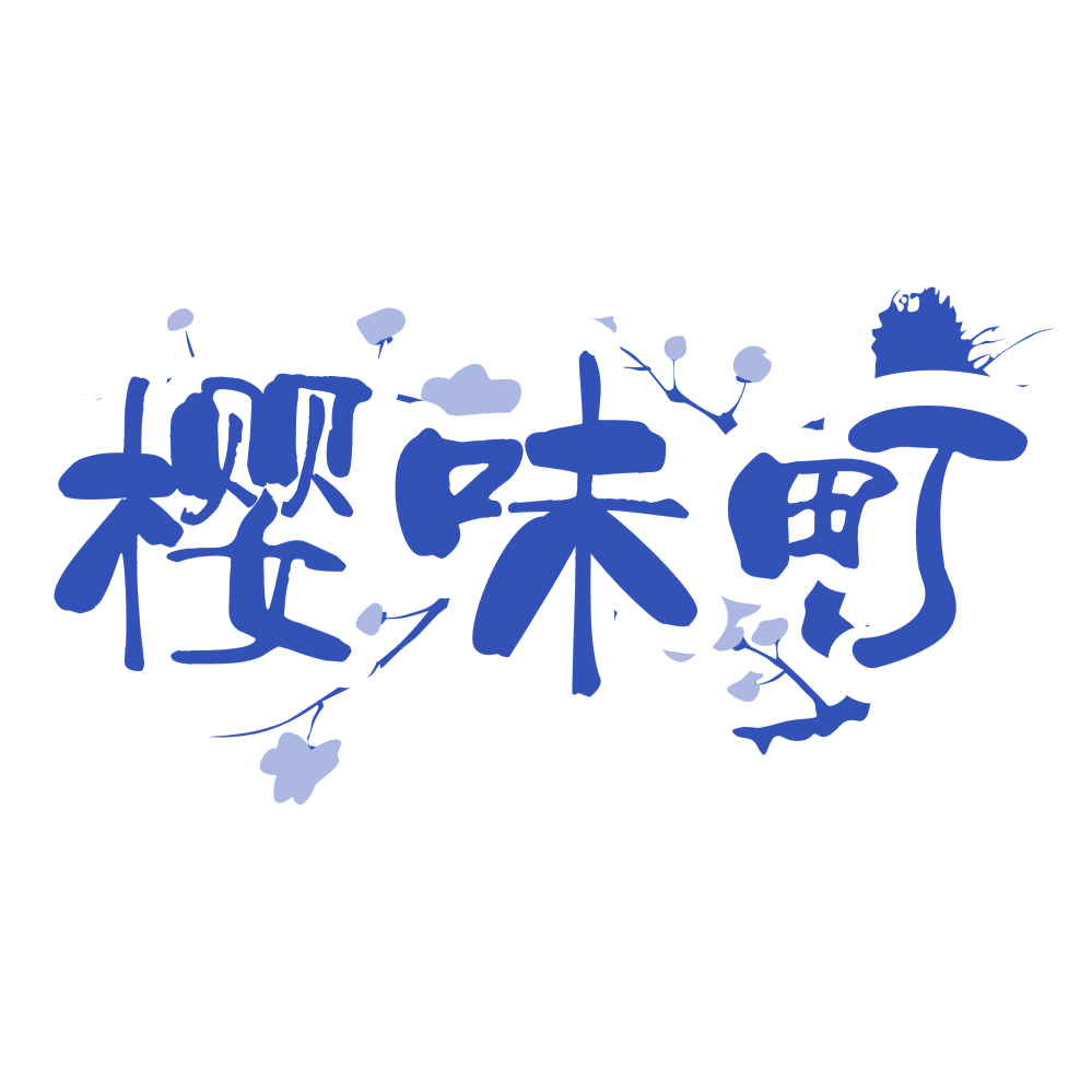 樱味町 第43类餐饮住宿 注册号69442588商标图样