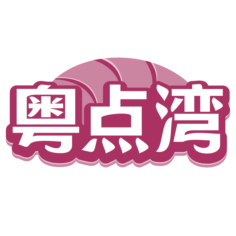 粤点湾 第43类餐饮住宿 注册号69450887商标图样