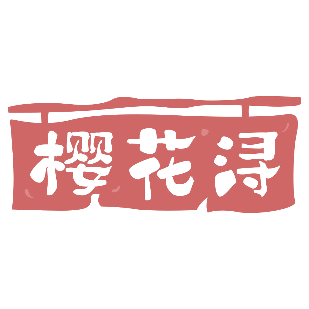樱花浔 第43类餐饮住宿 注册号69455138商标图样