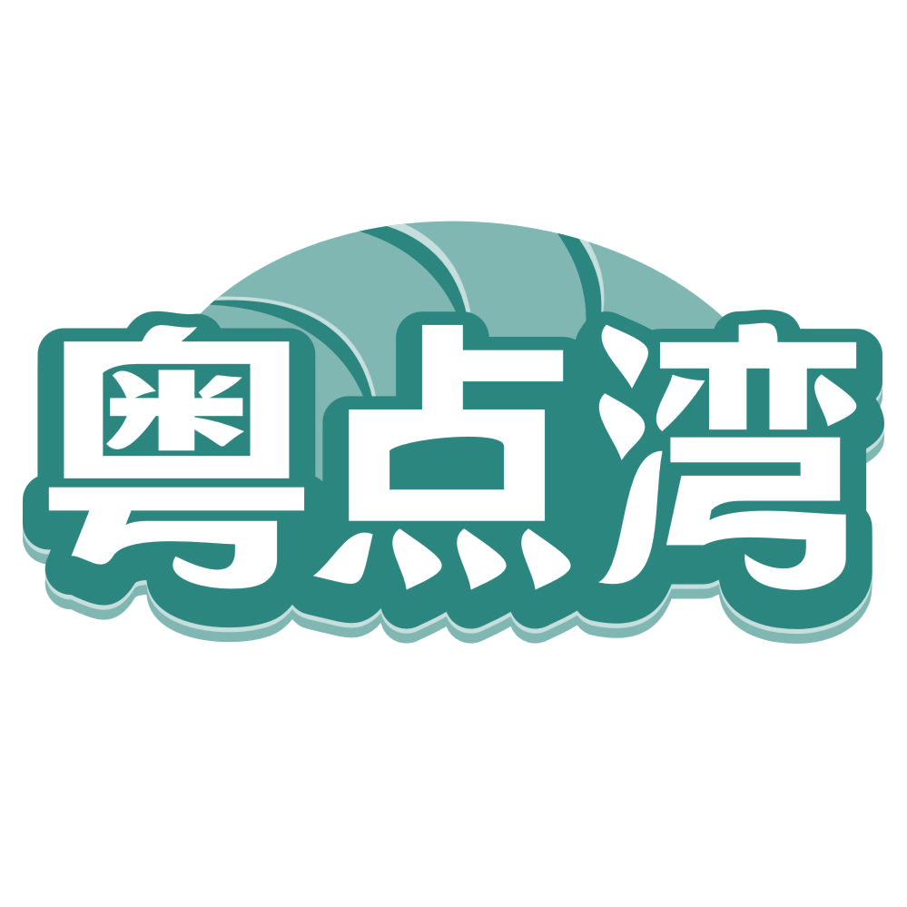粤点湾 第30类小食配料 注册号69459163商标图样