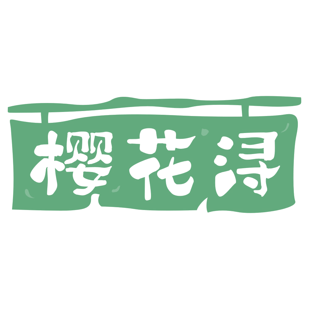 樱花浔 第30类小食配料 注册号69459839商标图样