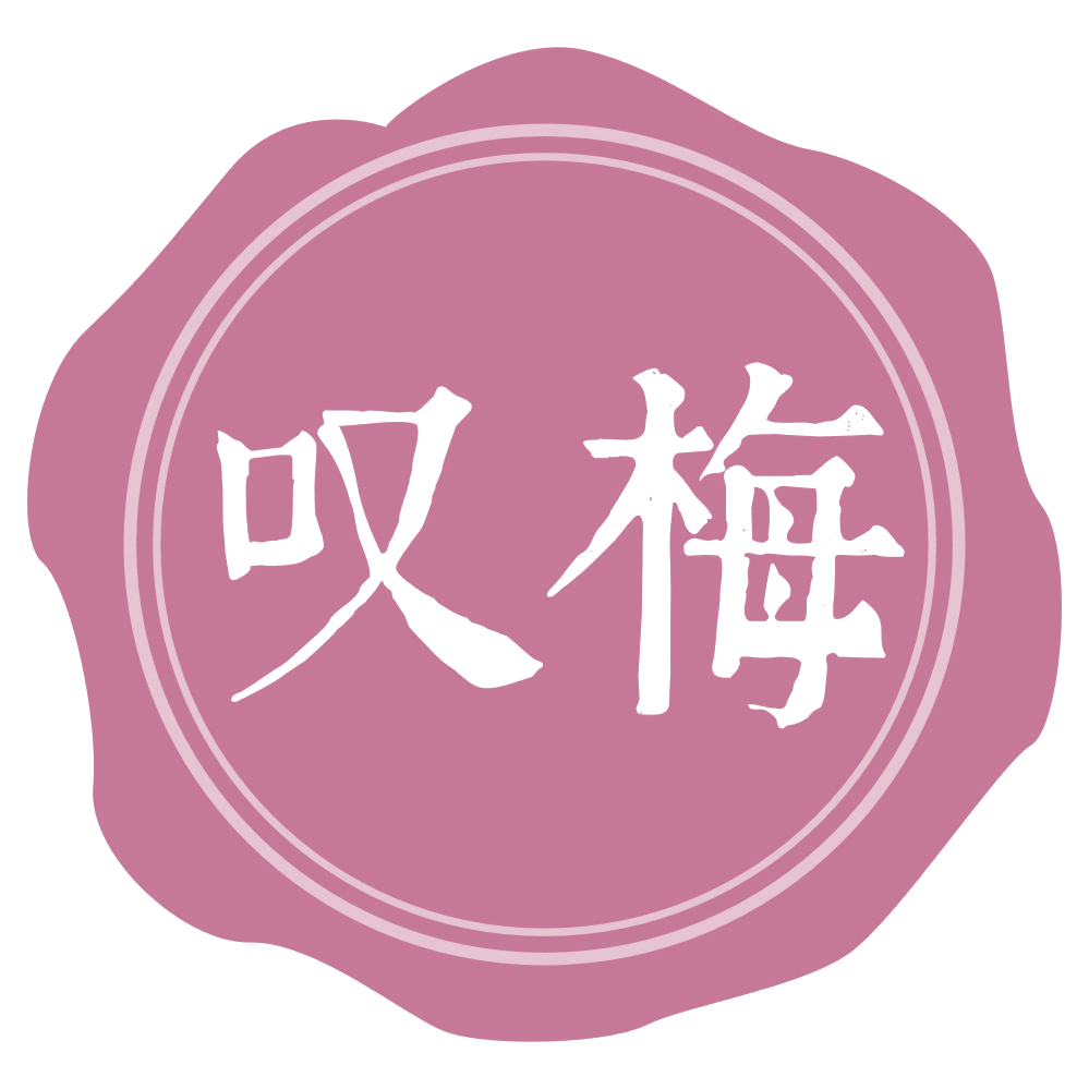 叹梅 第32类啤酒饮料 注册号69462076商标图样
