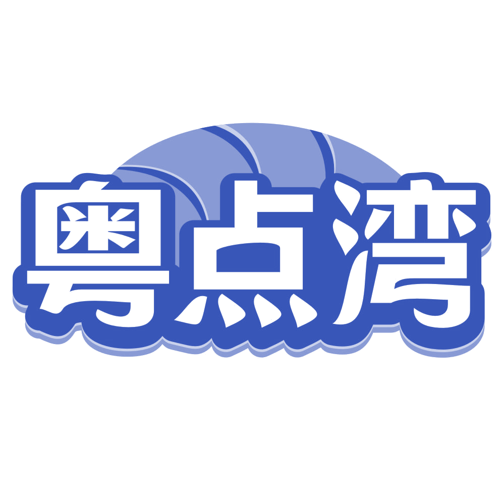 粤点湾 第35类广告销售 注册号69464359商标图样