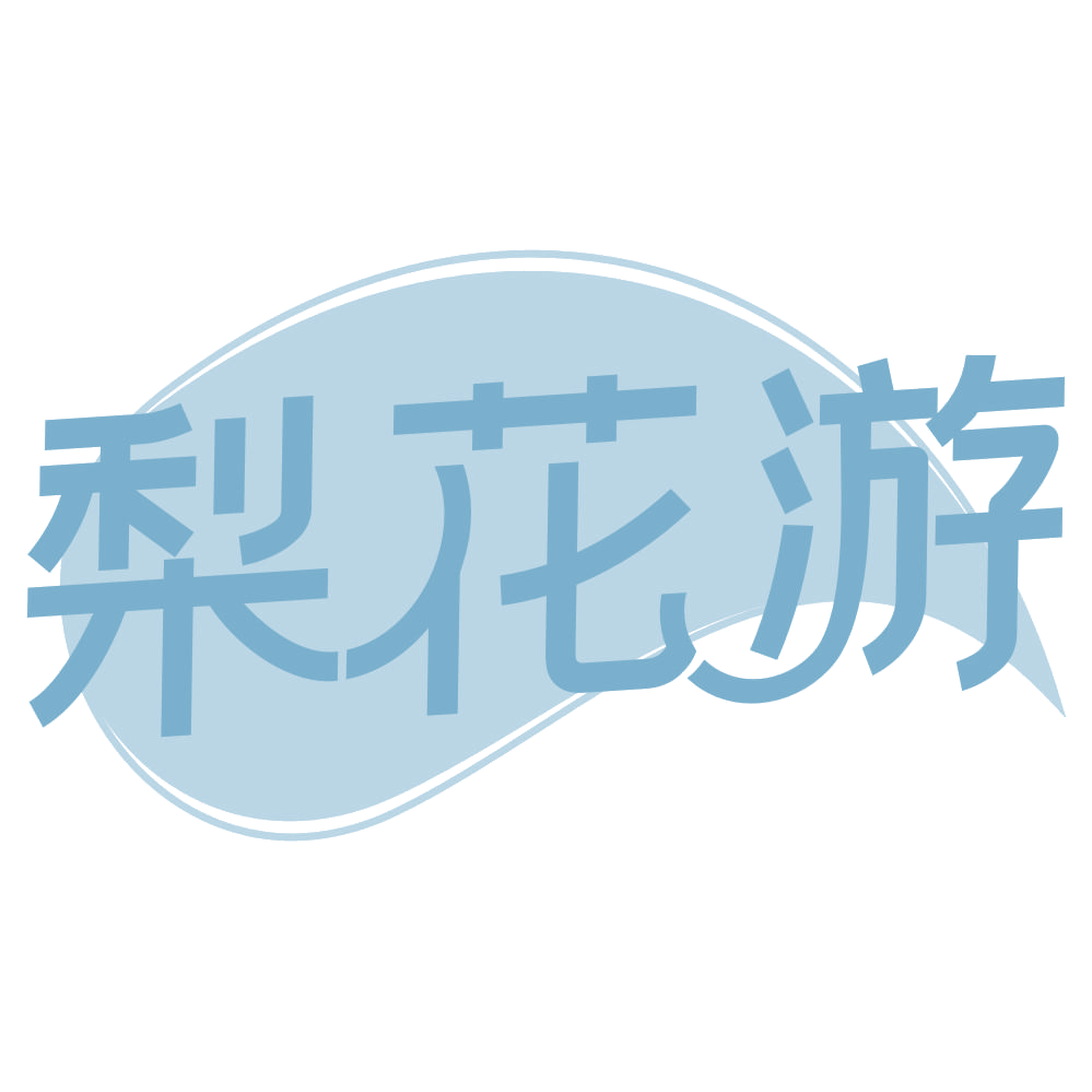 梨花游 第31类水果花木 注册号69479362商标图样