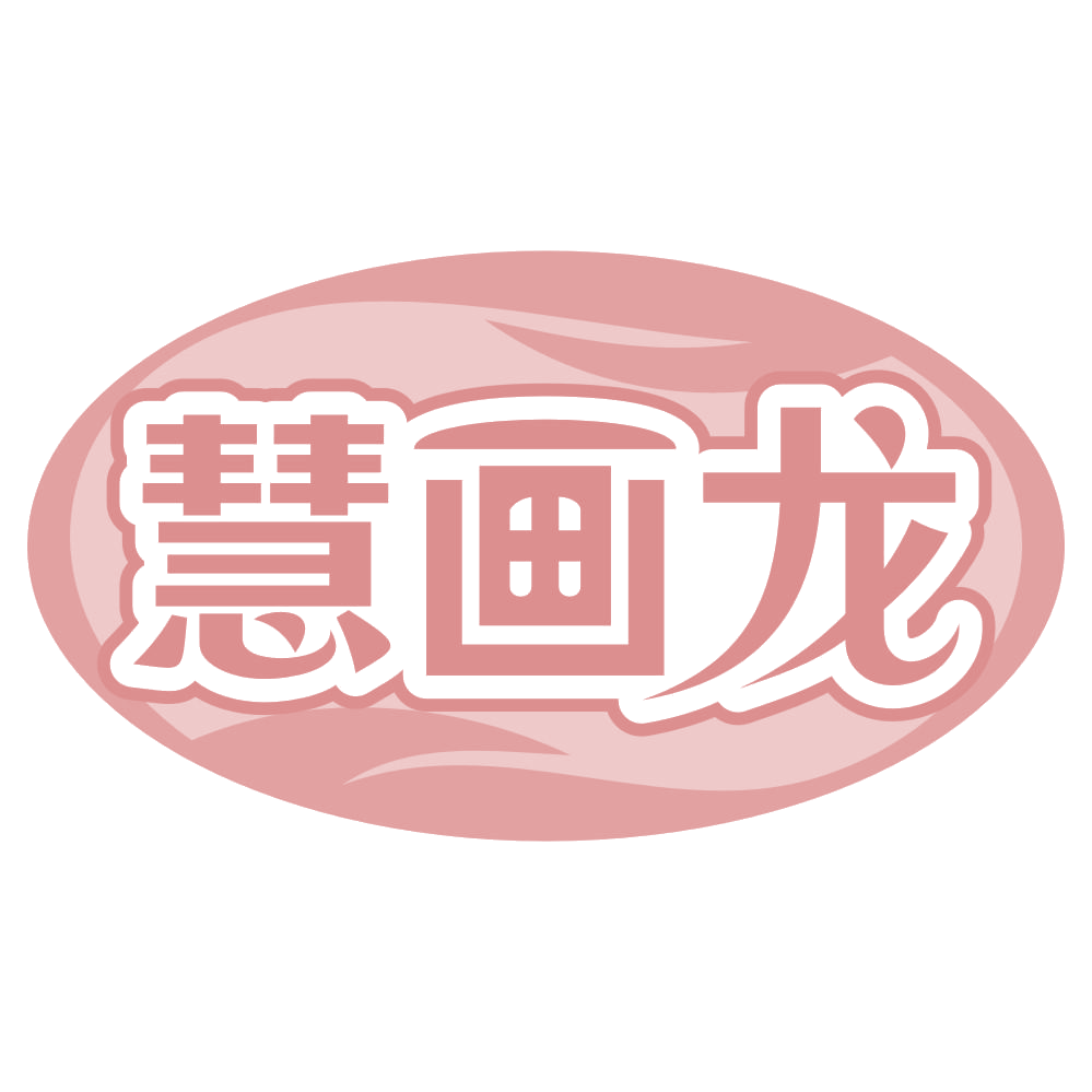 慧画龙 第41类教育娱乐 注册号69485802商标图样