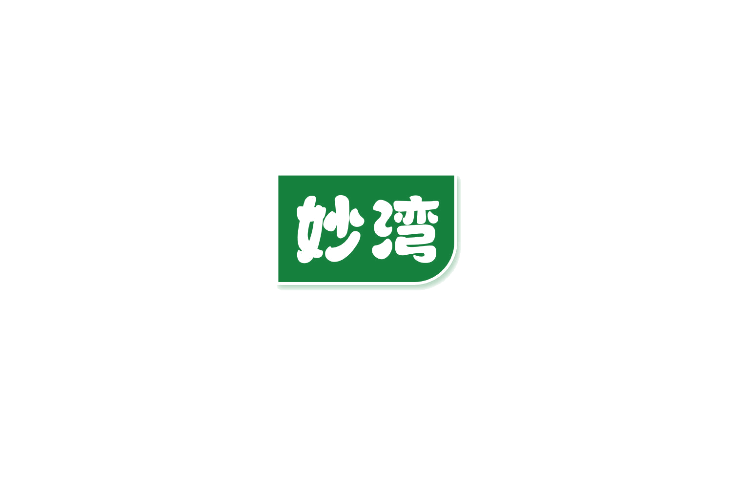 妙湾 第32类啤酒饮料 注册号69491342商标图样