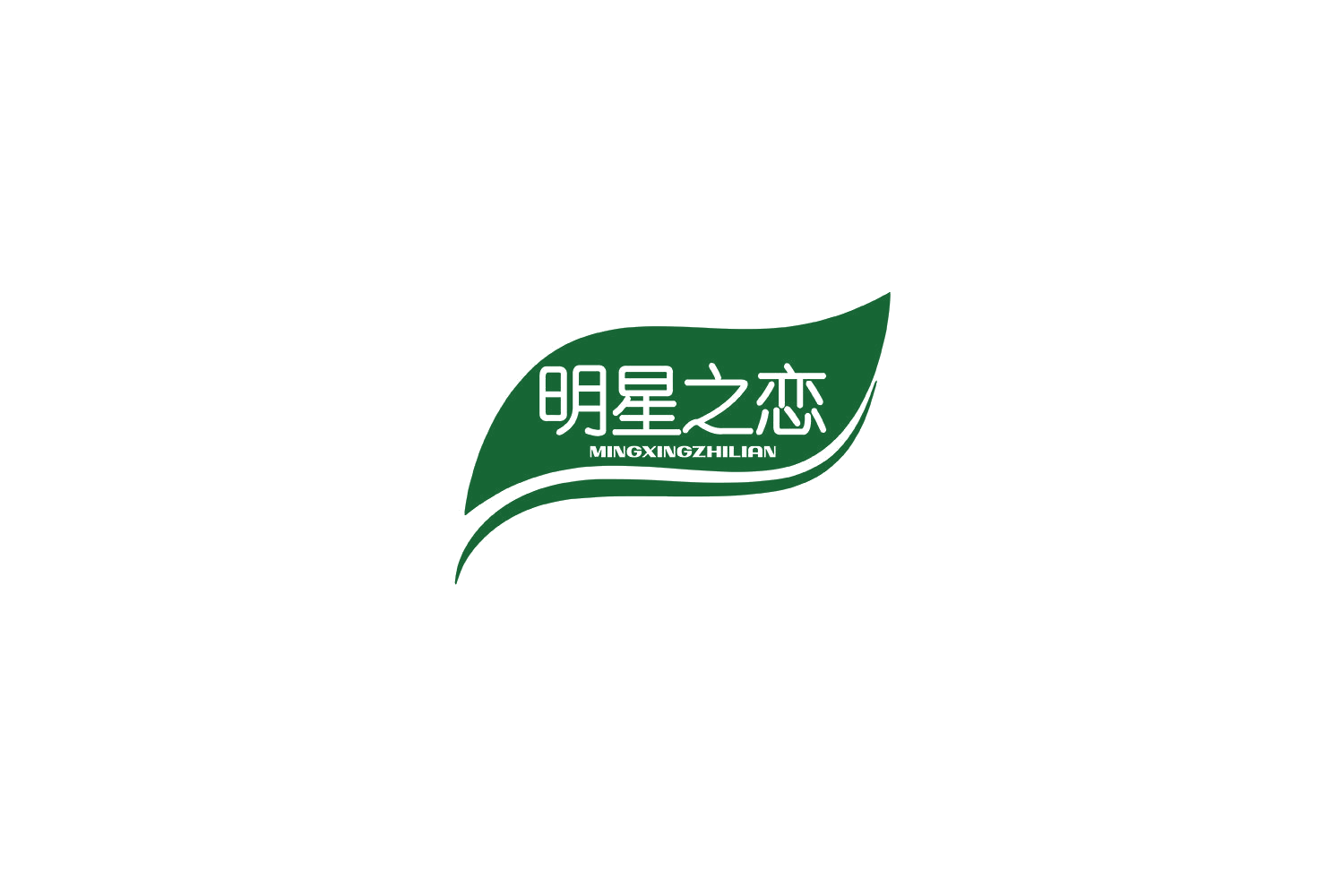明星之恋 第32类啤酒饮料 注册号69502434商标图样