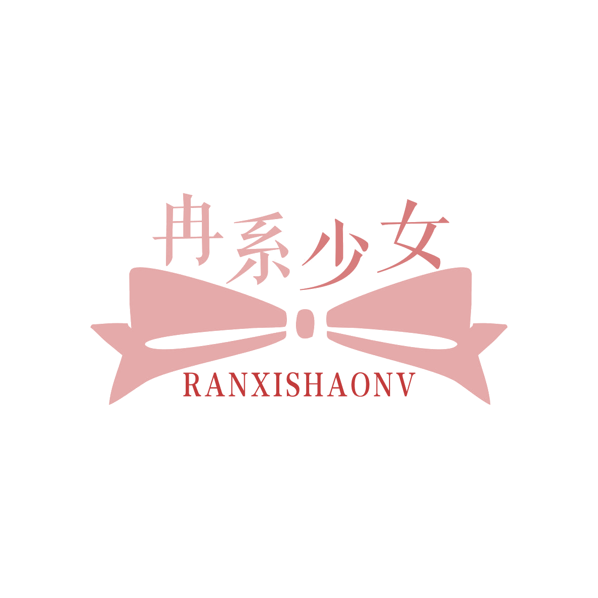 冉系少女 第3类日化用品 注册号69502462商标图样