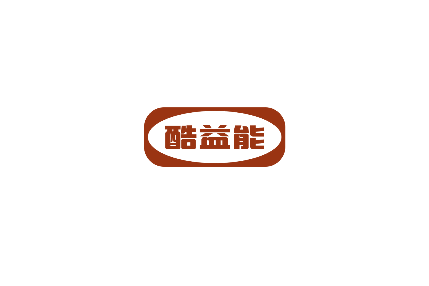 酷益能 第32类啤酒饮料 注册号69510738商标图样