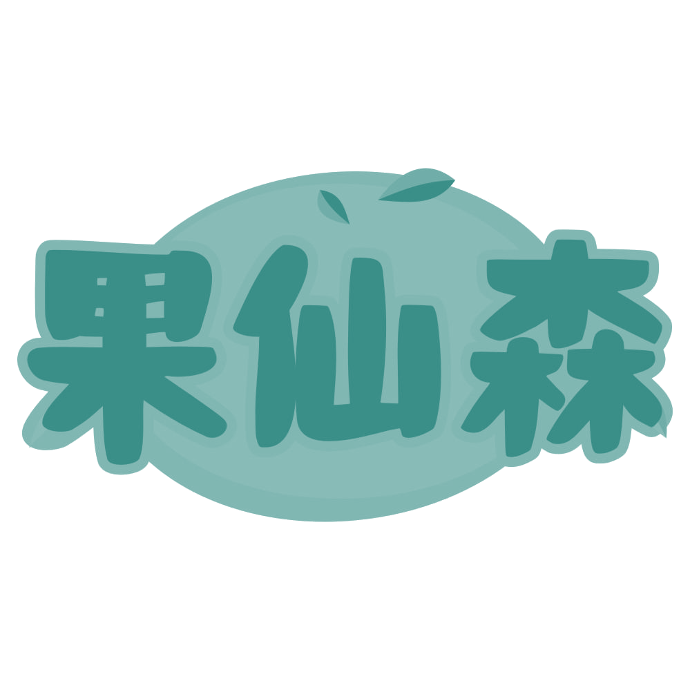 果仙森 第30类小食配料 注册号69524616商标图样