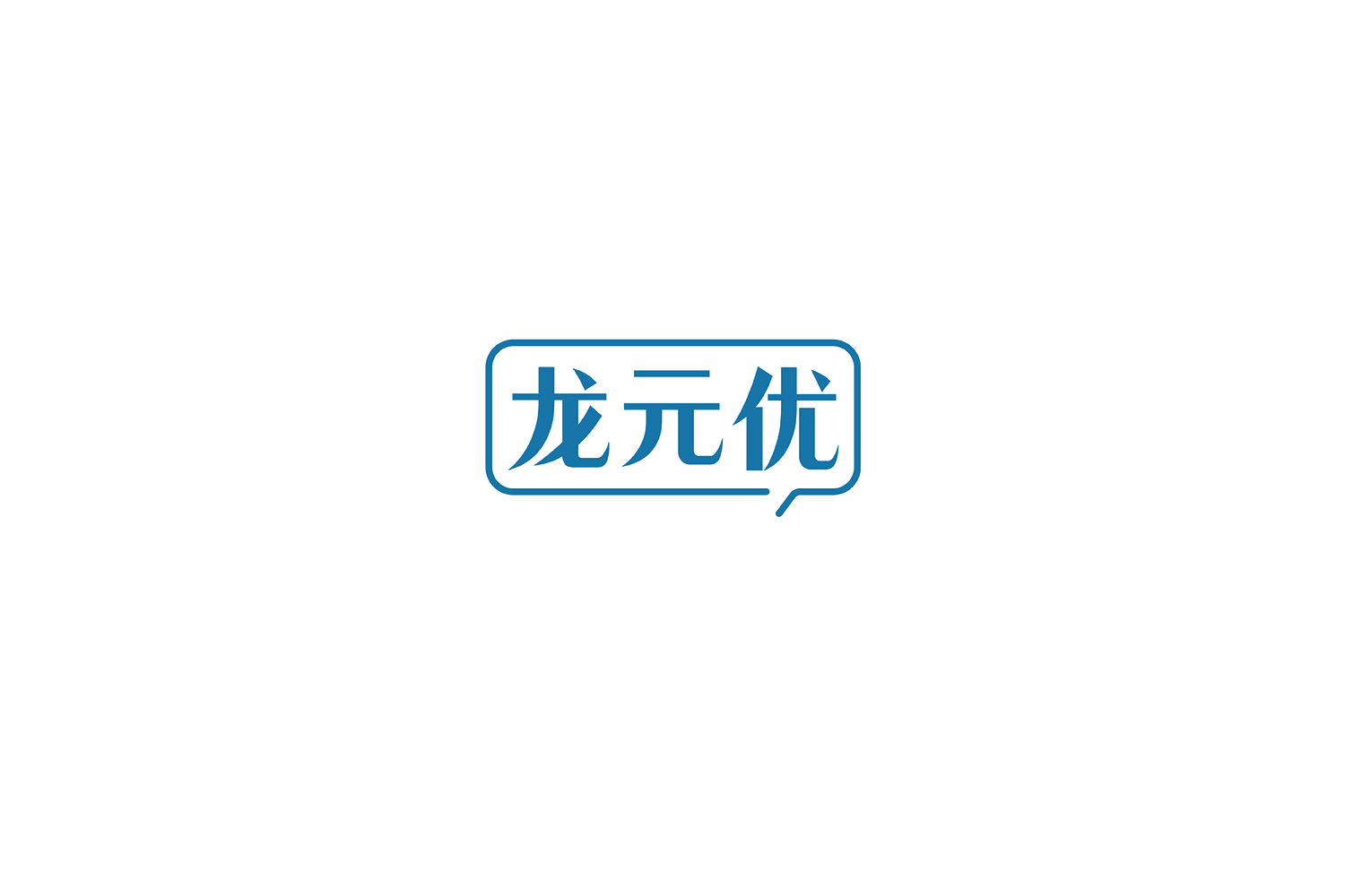 龙元优 第5类医药 注册号69541132商标图样