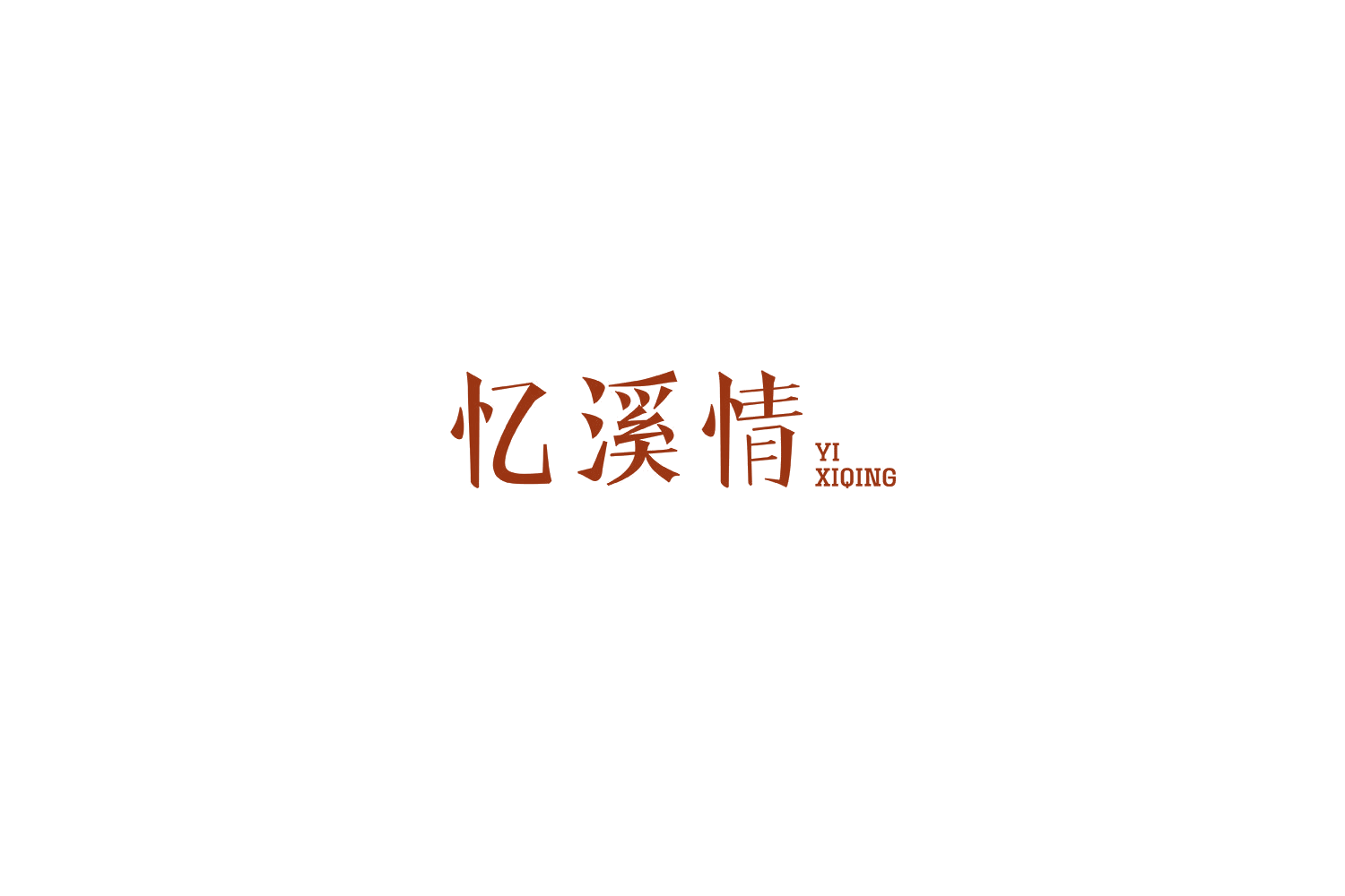 忆溪情 第30类小食配料 注册号69542242商标图样