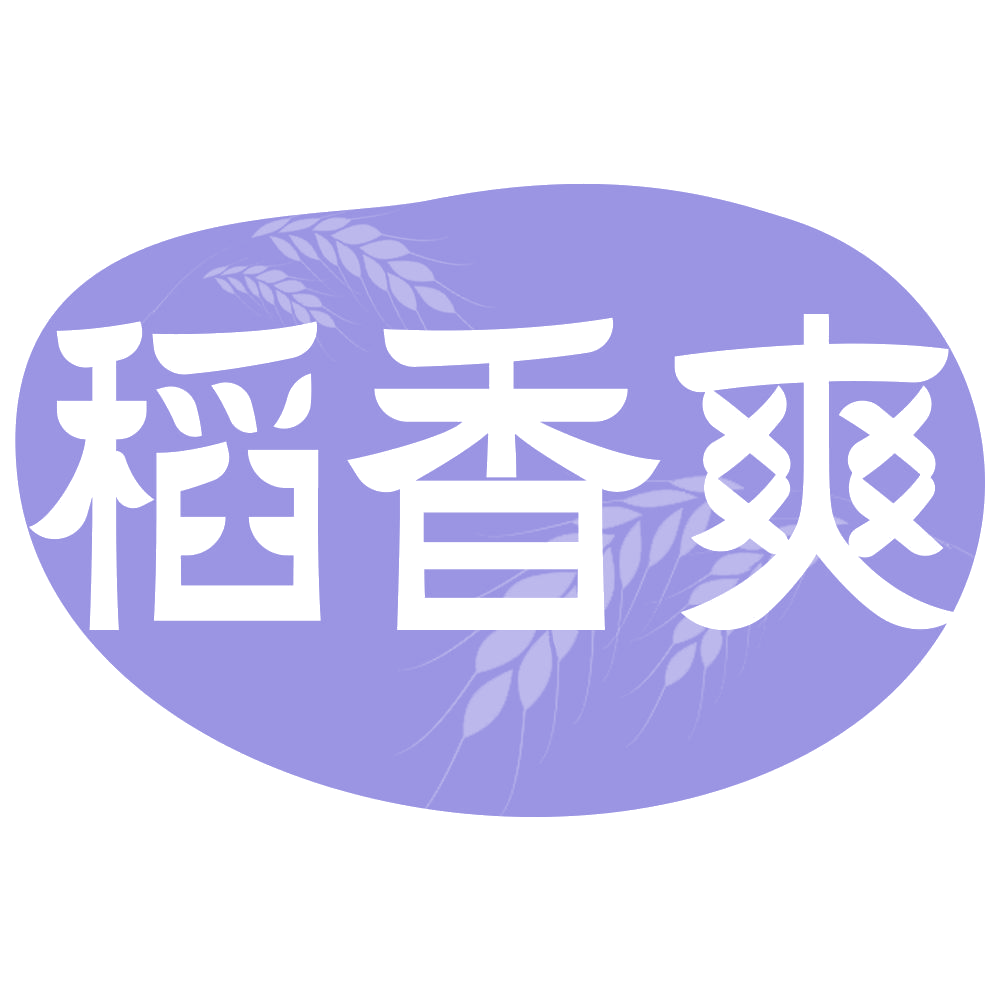 稻香爽 第30类小食配料 注册号69542611商标图样