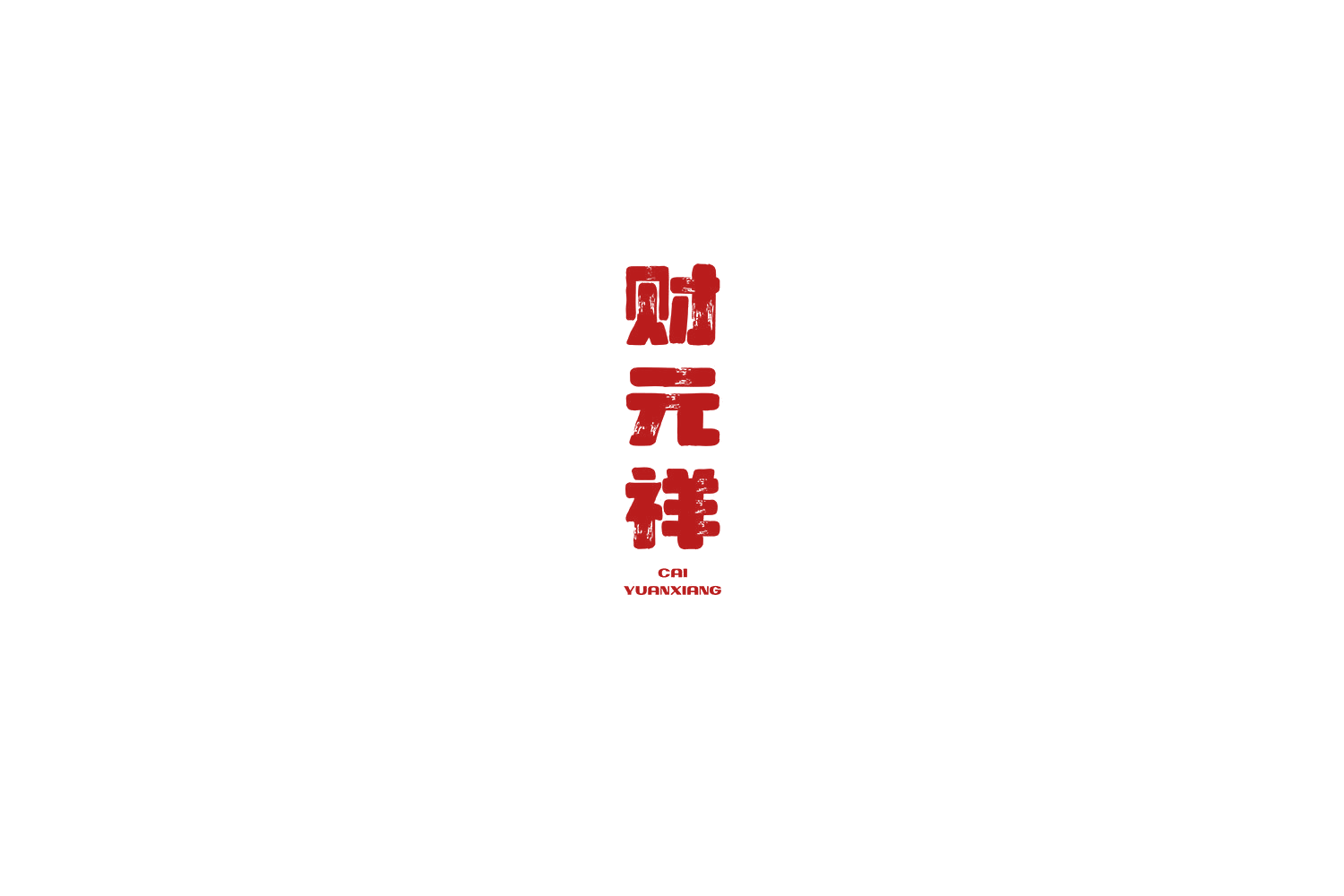 财元祥 第29类食品罐头 注册号69544766商标图样