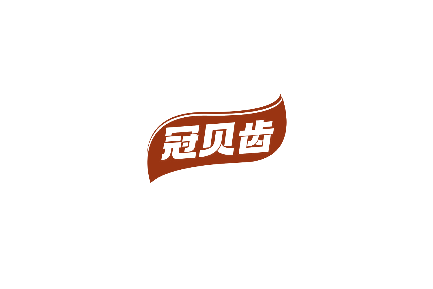 冠贝齿 第35类广告销售 注册号69544806商标图样