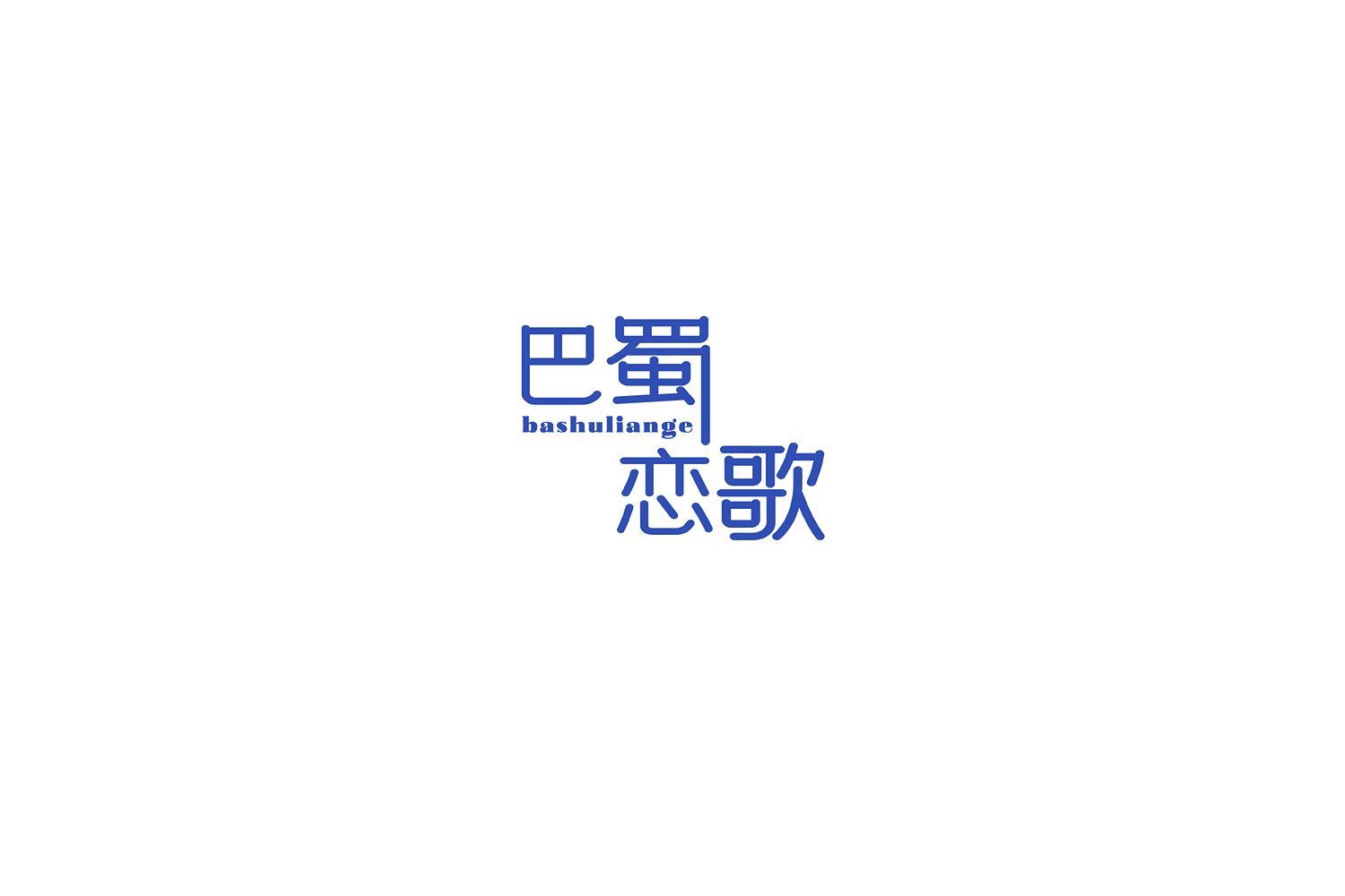 巴蜀恋歌 第29类食品罐头 注册号69548124A商标图样