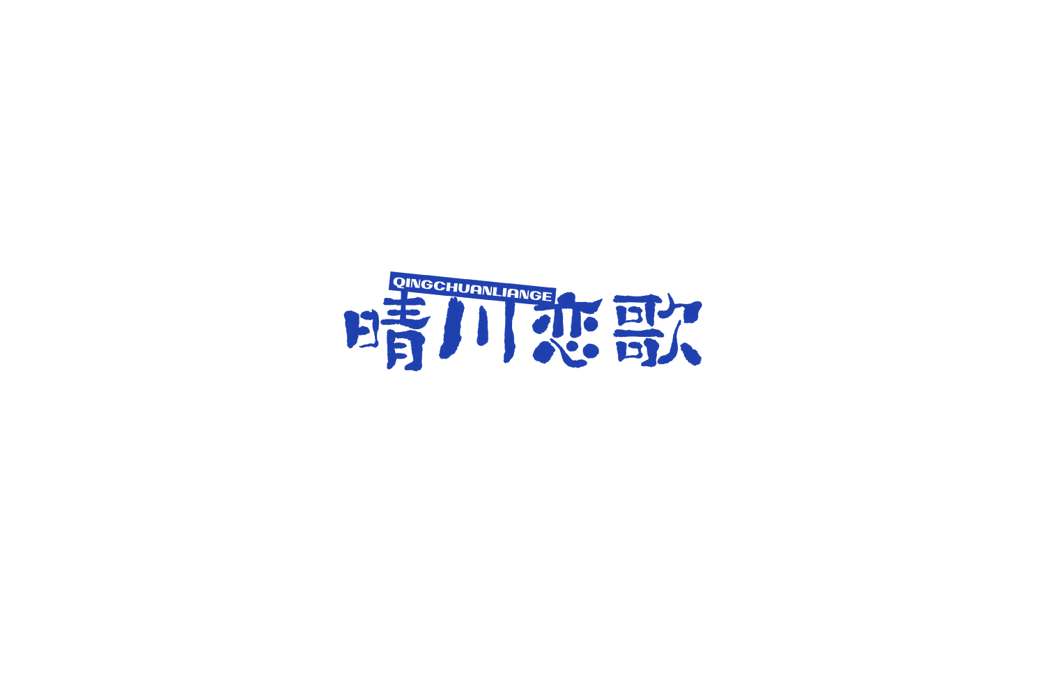 晴川恋歌 第30类小食配料 注册号69548194商标图样