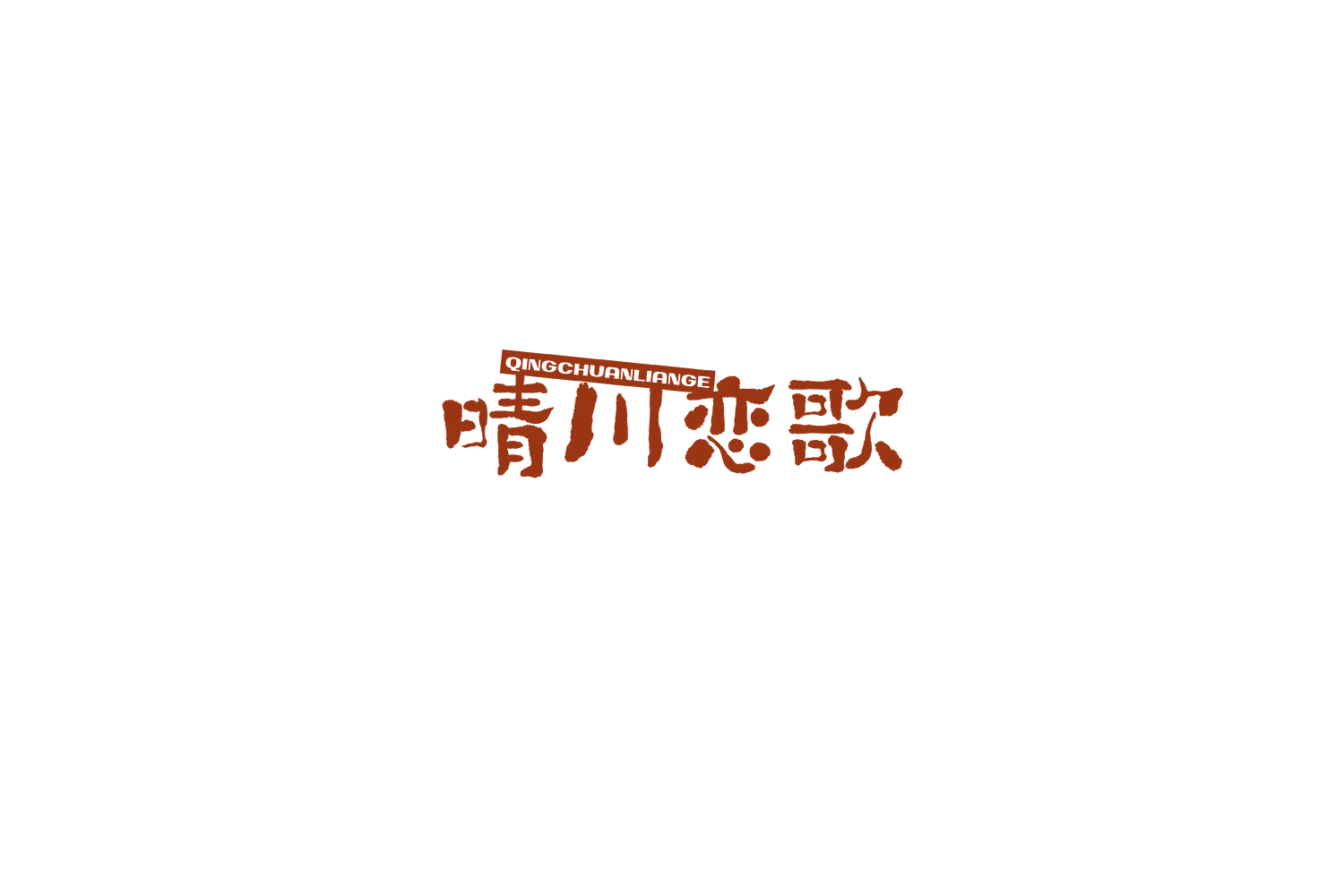 晴川恋歌 第29类食品罐头 注册号69548202商标图样