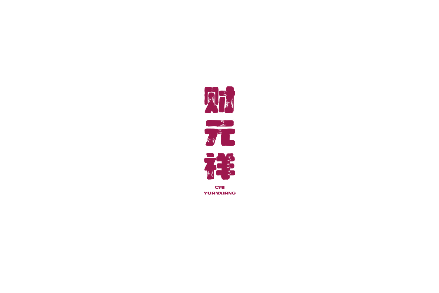 财元祥 第30类小食配料 注册号69549950商标图样