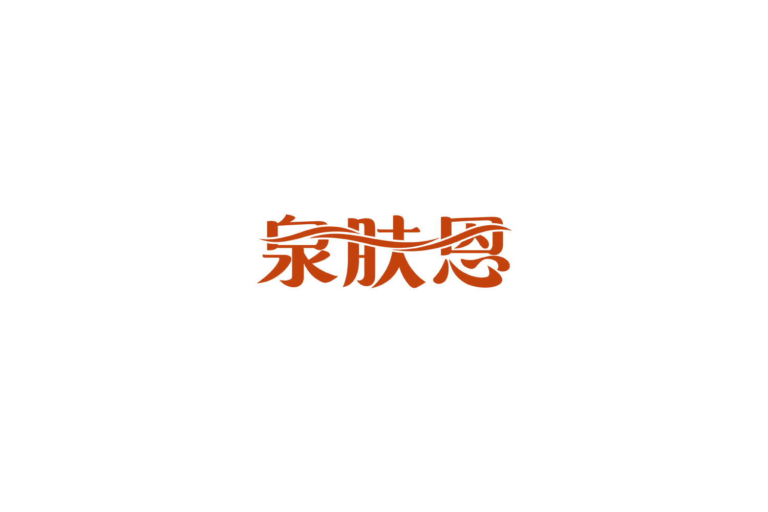 泉肤恩 第35类广告销售 注册号69565515商标图样