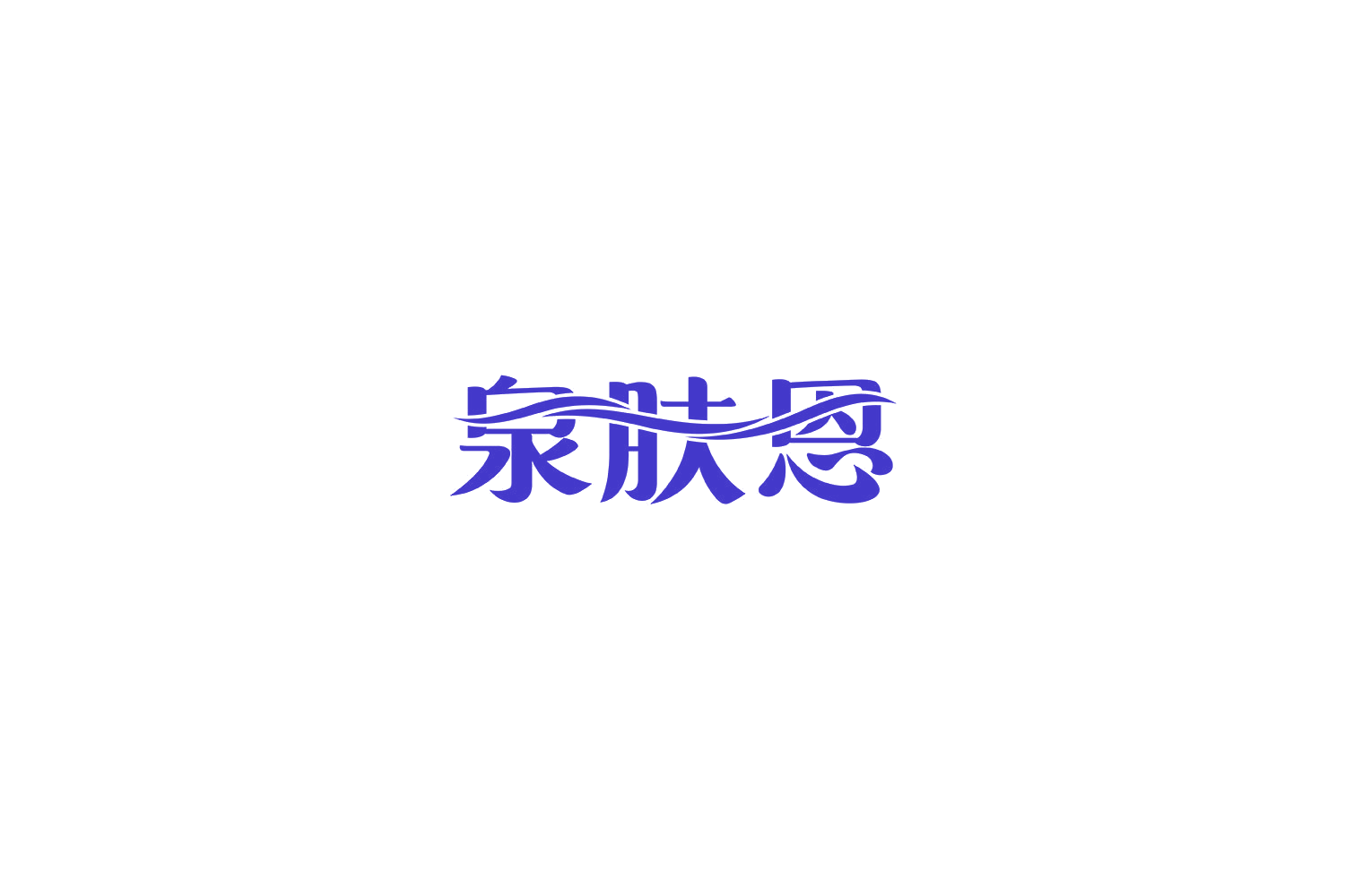 泉肤恩 第3类日化用品 注册号69573001商标图样