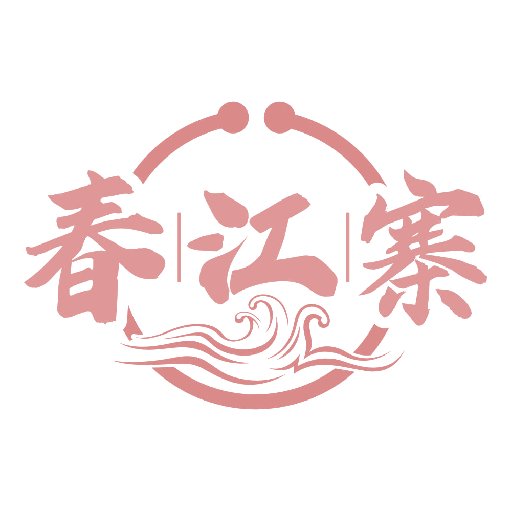 春江寨 第33类酒 注册号69574361商标图样