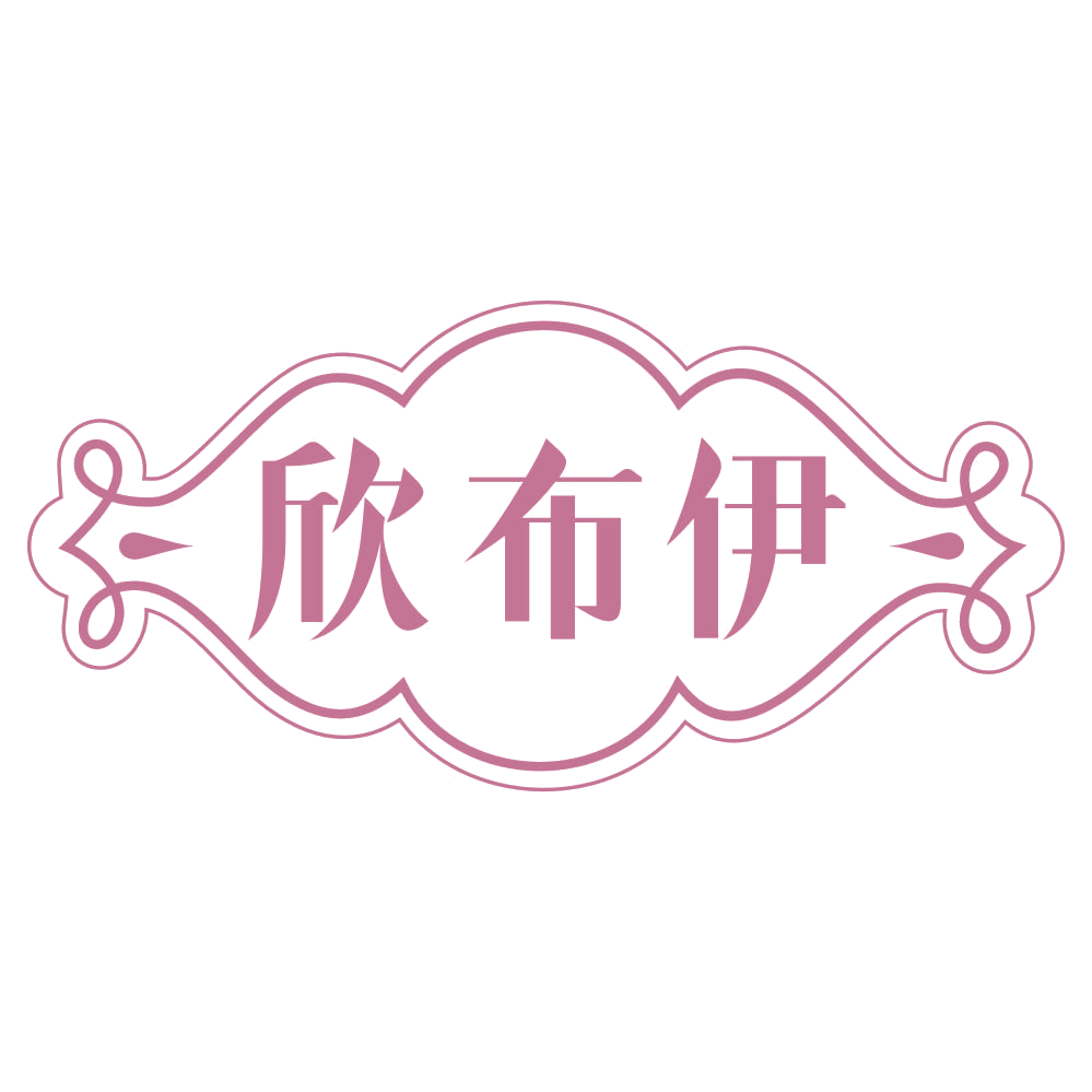 欣布伊 第25类服装鞋帽 注册号69578070商标图样