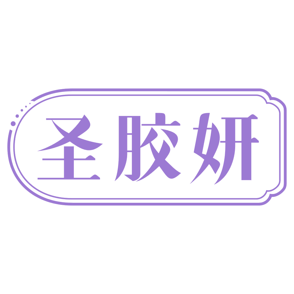 圣胶妍 第30类小食配料 注册号69580330商标图样