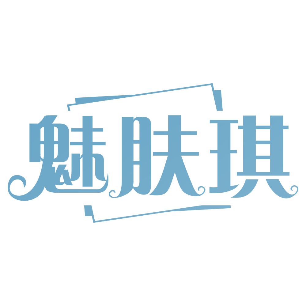 魅肤琪 第3类日化用品 注册号69580600商标图样