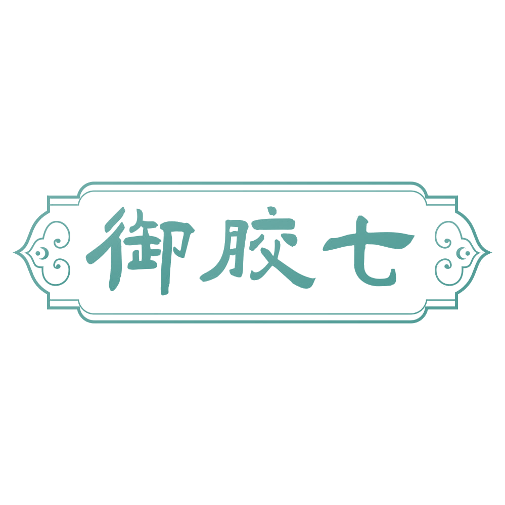 御胶七 第5类医药 注册号69582679商标图样