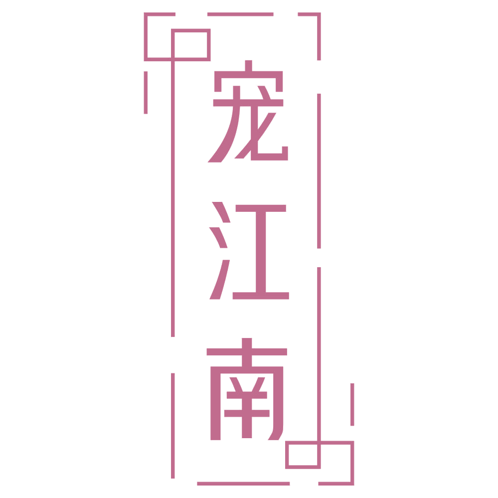 宠江南 第43类餐饮住宿 注册号69601769商标图样