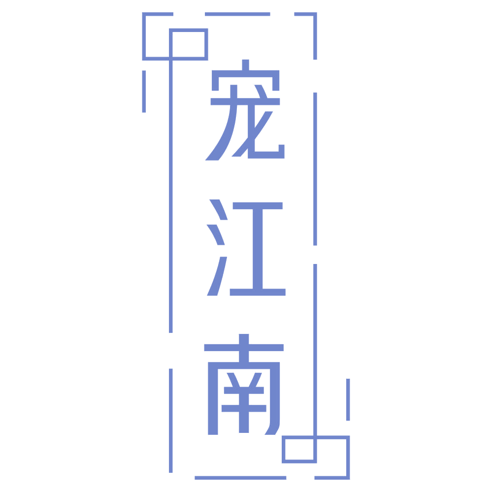 宠江南 第19类建筑材料 注册号69607667商标图样