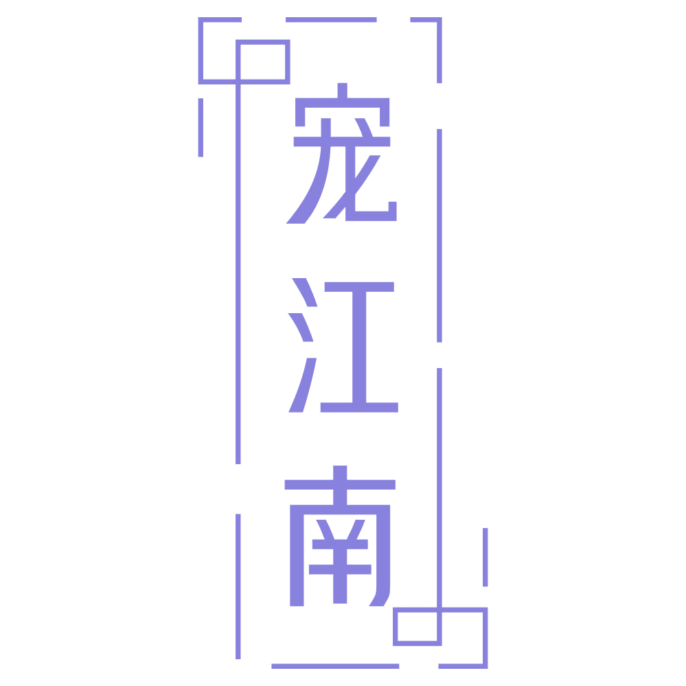 宠江南 第29类食品罐头 注册号69619839商标图样