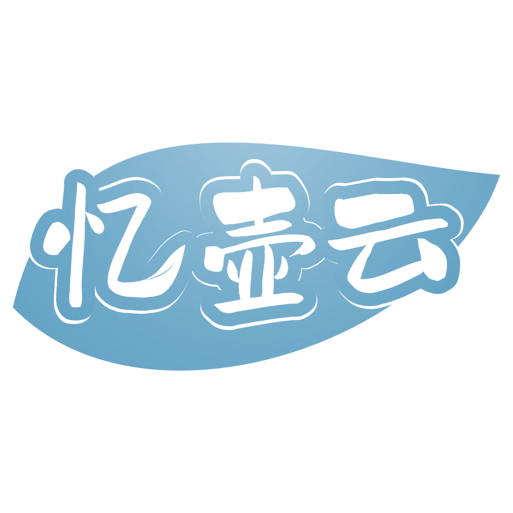 忆壶云 第30类小食配料 注册号69619874商标图样
