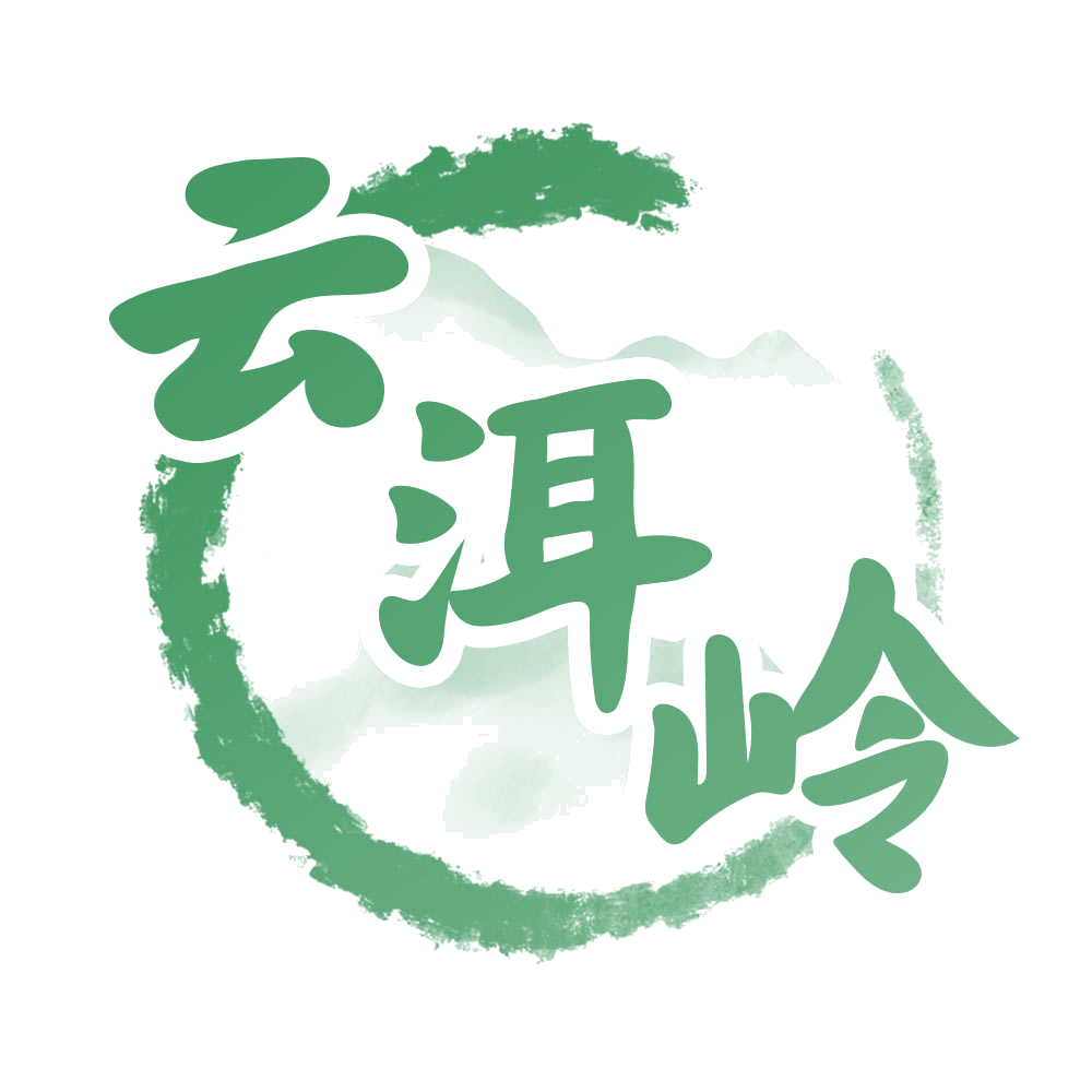 云洱岭 第30类小食配料 注册号69623009商标图样