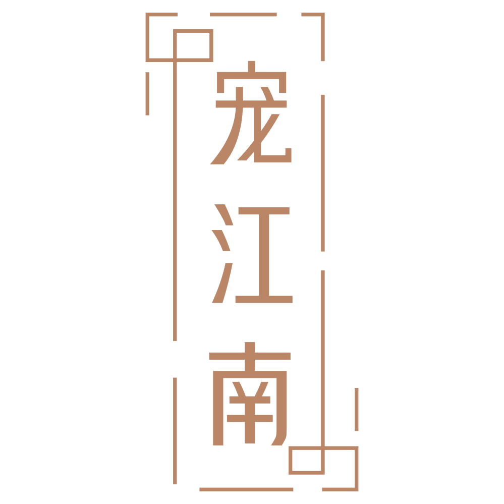 宠江南 第20类家具 注册号69624443商标图样