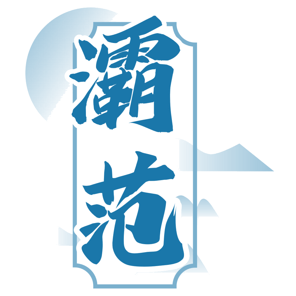 灞范 第33类酒 注册号69654810商标图样