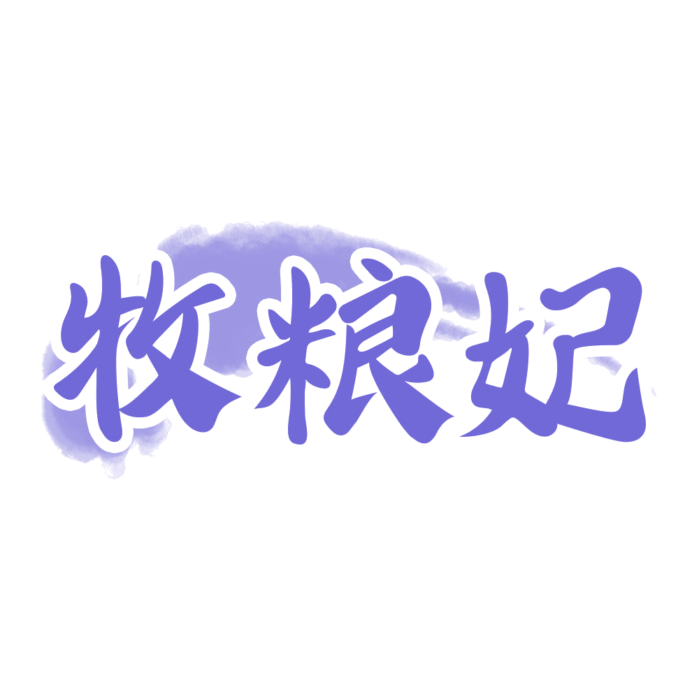 牧粮妃 第33类酒 注册号69665294商标图样