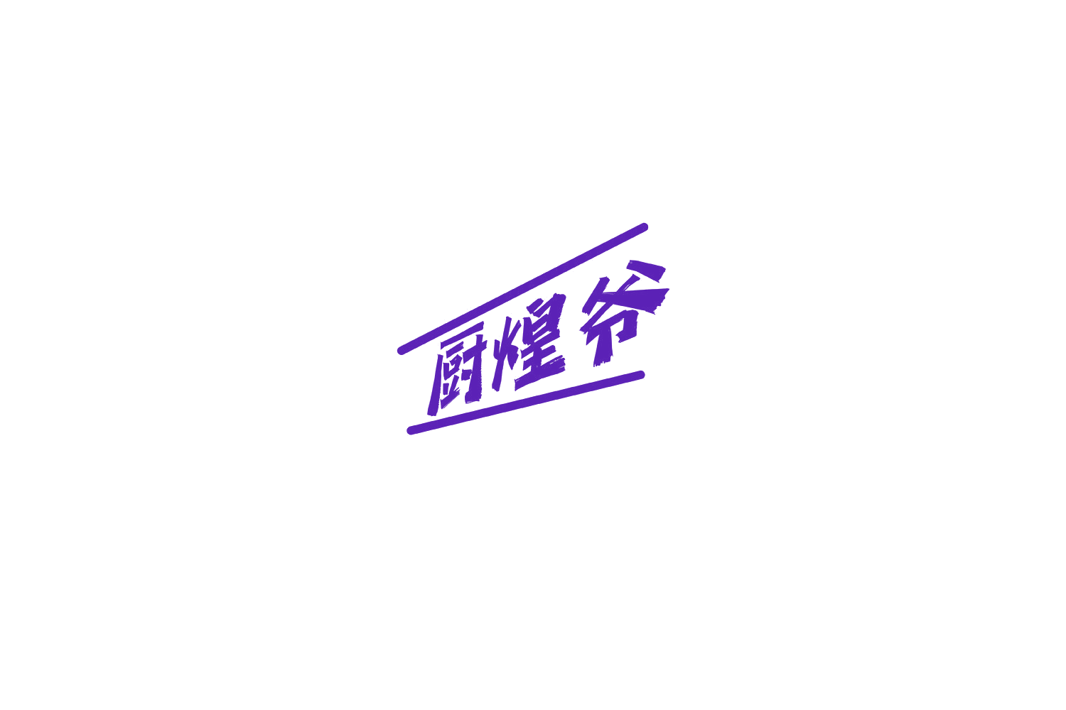 厨煌爷 第29类食品罐头 注册号69709017商标图样