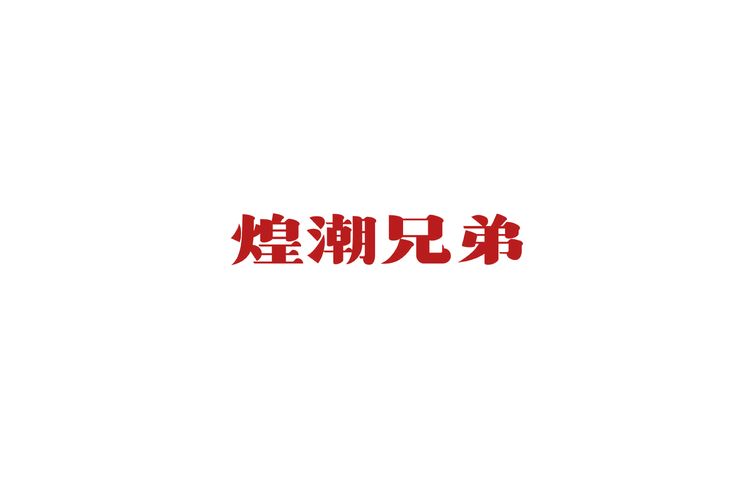 煌潮兄弟 第31类水果花木 注册号69715723商标图样