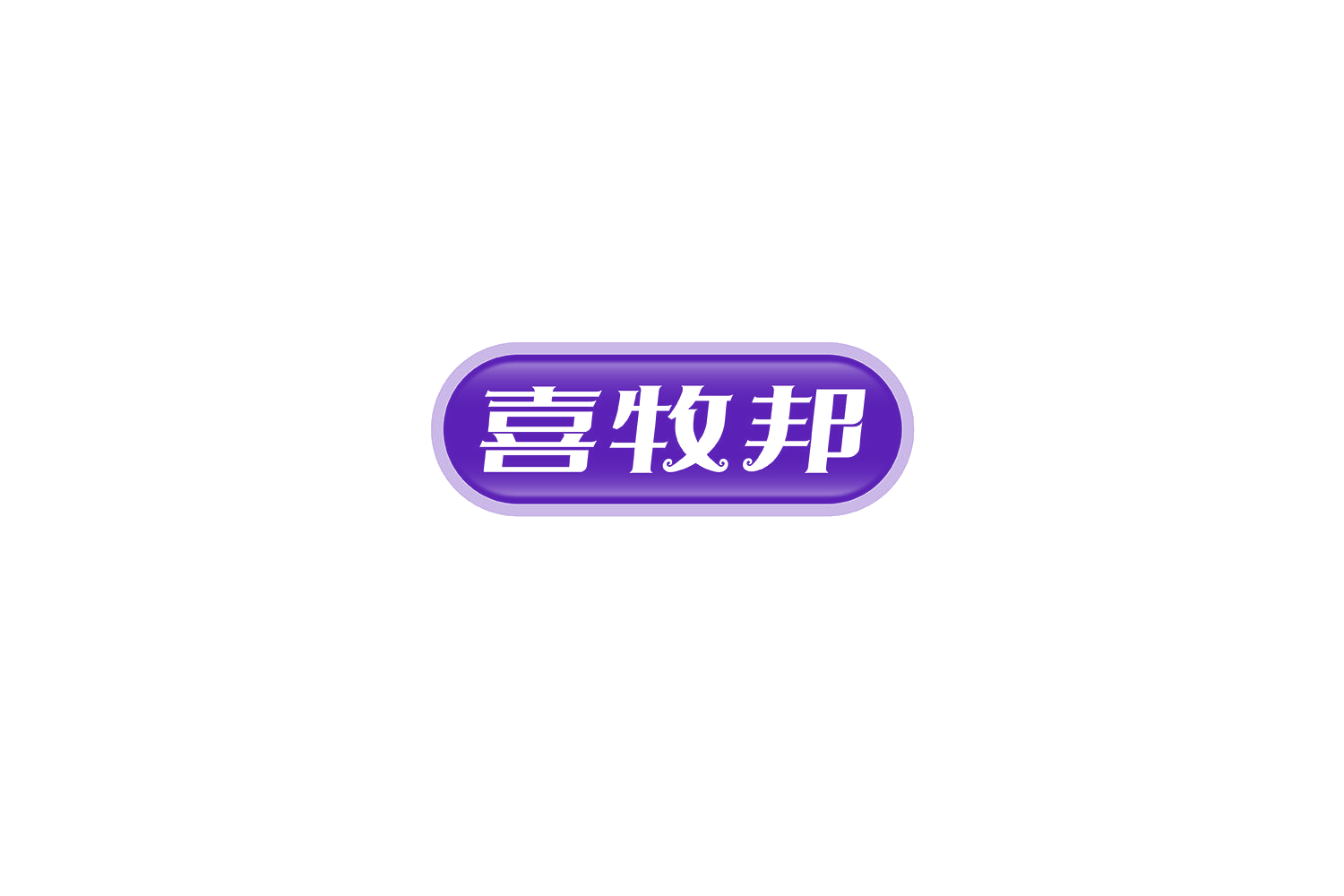 喜牧邦 第29类食品罐头 注册号69717327商标图样