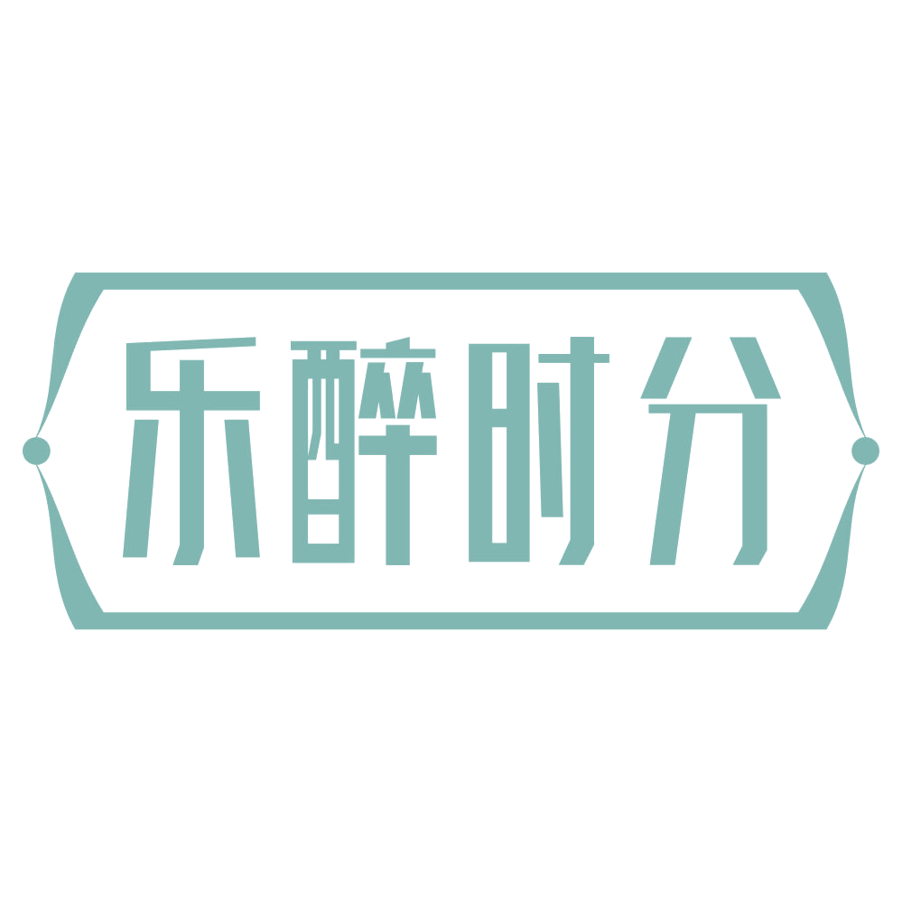 乐醉时分 第35类广告销售 注册号69724897商标图样