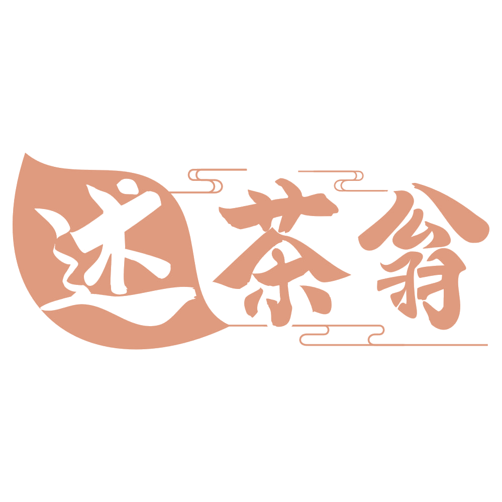 述茶翁 第30类小食配料 注册号69724992商标图样