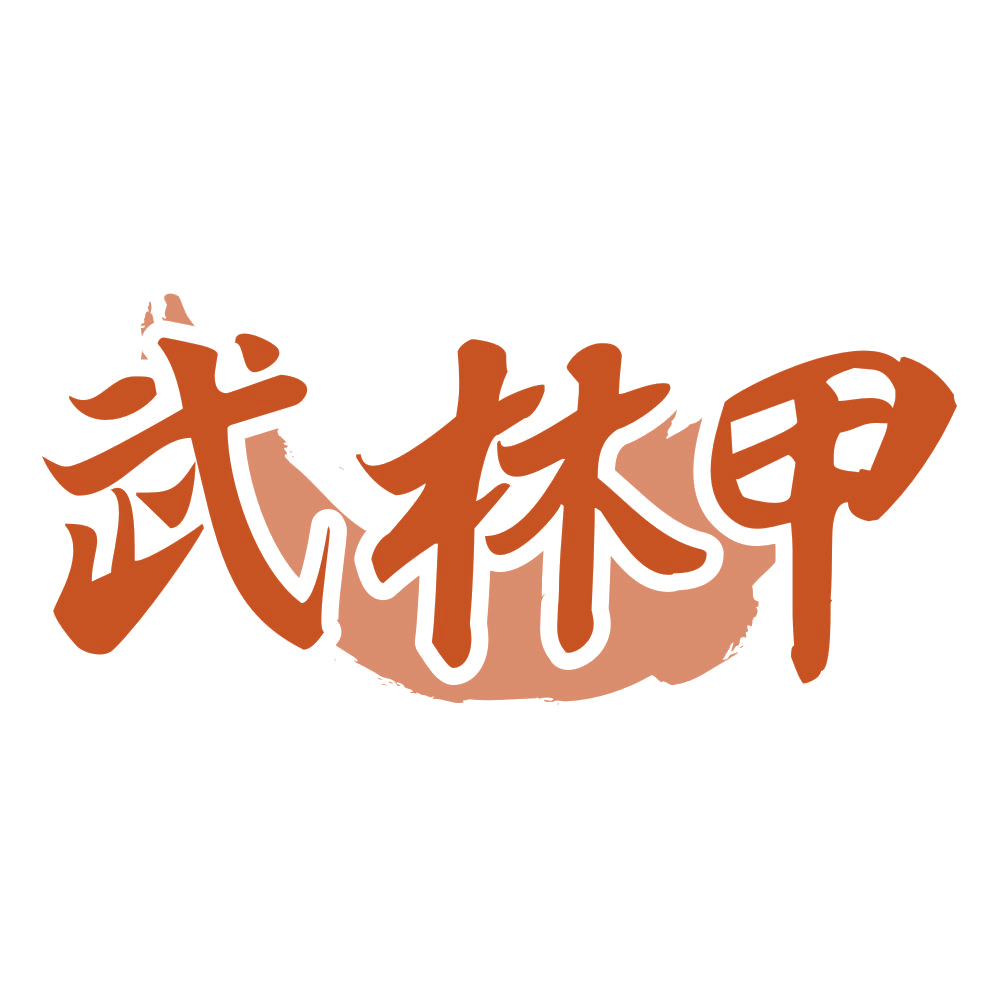 武林甲 第35类广告销售 注册号69727576商标图样